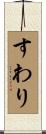すわり Scroll