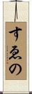 すゑの Scroll