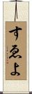 すゑよ Scroll