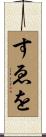 すゑを Scroll