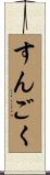 すんごく Scroll