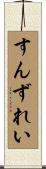 すんずれい Scroll