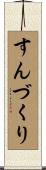 すんづくり Scroll