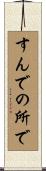 すんでの所で Scroll