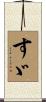 すゞ Scroll