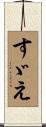 すゞえ Scroll