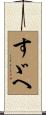 すゞへ Scroll