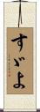 すゞよ Scroll
