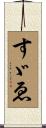 すゞゑ Scroll
