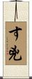 す兇 Scroll