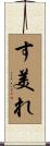 す美れ Scroll
