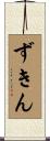 ずきん Scroll