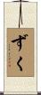 ずく Scroll