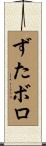ずたボロ Scroll