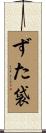ずた袋 Scroll