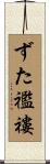 ずた襤褸 Scroll