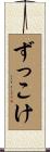 ずっこけ Scroll