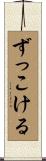 ずっこける Scroll