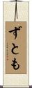 ずとも Scroll