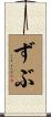 ずぶ Scroll