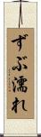 ずぶ濡れ Scroll