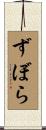 ずぼら Scroll