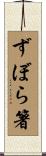 ずぼら箸 Scroll