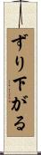 ずり下がる Scroll