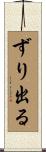 ずり出る Scroll