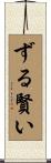 ずる賢い Scroll