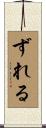 ずれる Scroll