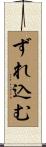 ずれ込む Scroll