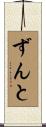 ずんと Scroll