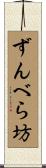 ずんべら坊 Scroll