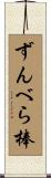 ずんべら棒 Scroll