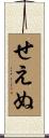 せえぬ Scroll