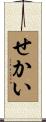 せかい Scroll