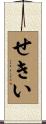 せきい Scroll