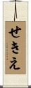 せきえ Scroll