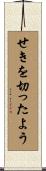 せきを切ったよう Scroll
