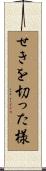 せきを切った様 Scroll
