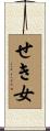 せき女 Scroll