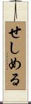せしめる Scroll