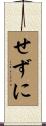 せずに Scroll