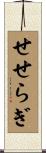 せせらぎ Scroll