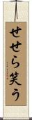せせら笑う Scroll