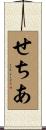 せちあ Scroll