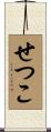 せつこ Scroll