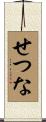 せつな Scroll