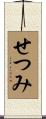 せつみ Scroll